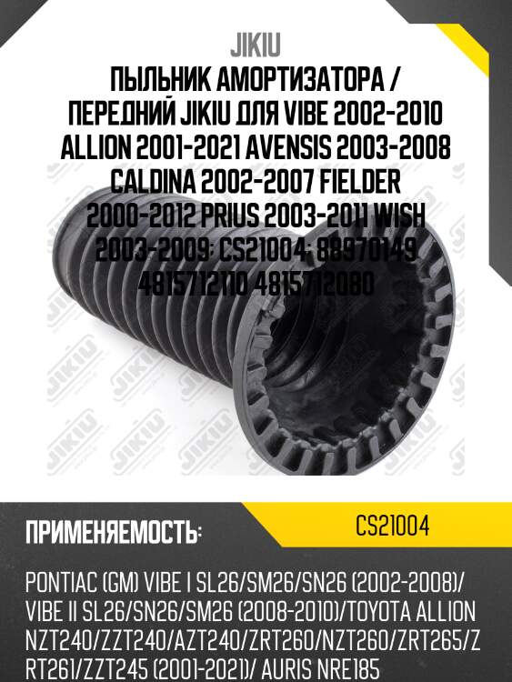 Пыльник амортизатора передний toyota avensis t25, corolla e12/e13/e14 cs21004 jikiu