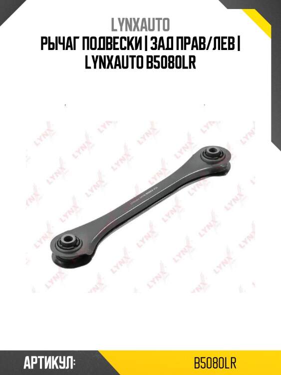 Рычаг подвески | зад прав/лев | lynxauto b5080lr