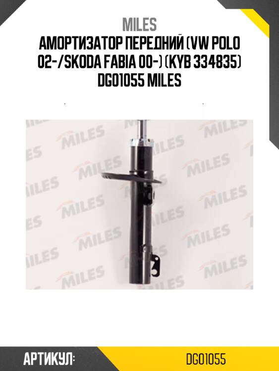 Амортизатор передний (vw polo 02-/skoda fabia 00-) (kyb 334835) dg01055 miles