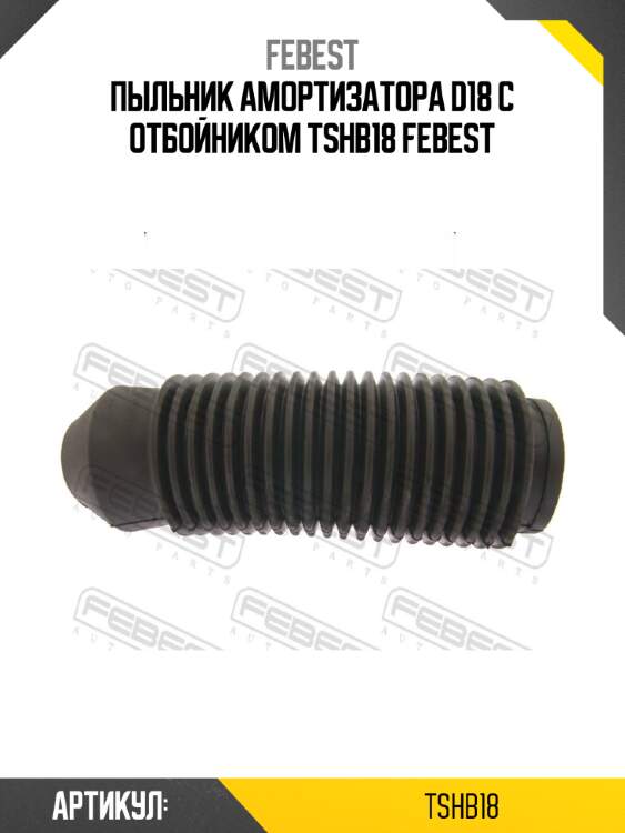 Пыльник амортизатора d18 с отбойником tshb18 febest