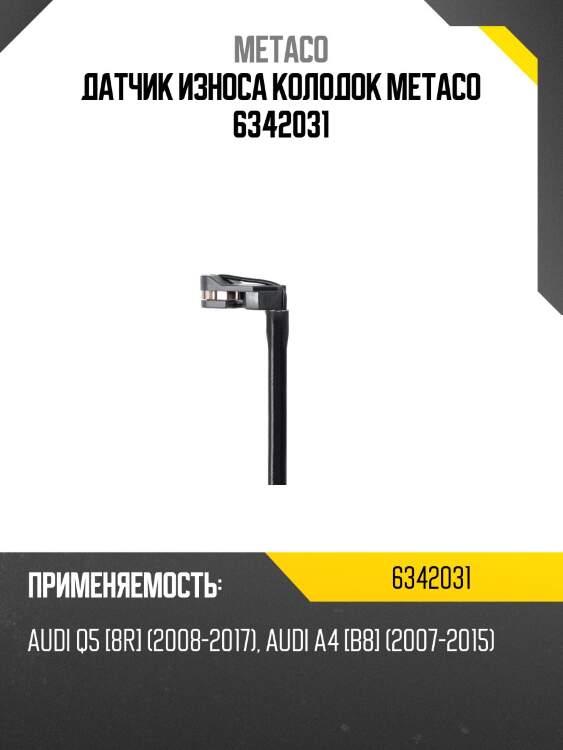 Датчик износа колодок metaco 6342031