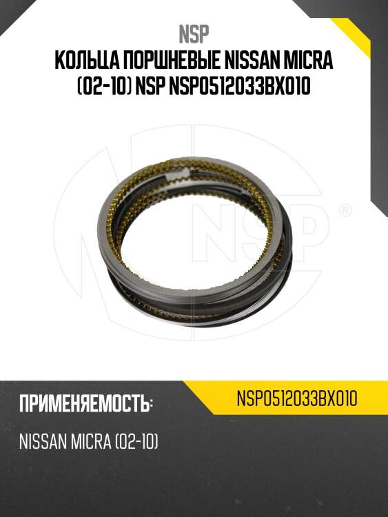 Кольца поршневые nissan micra (02-10) nsp nsp0512033bx010