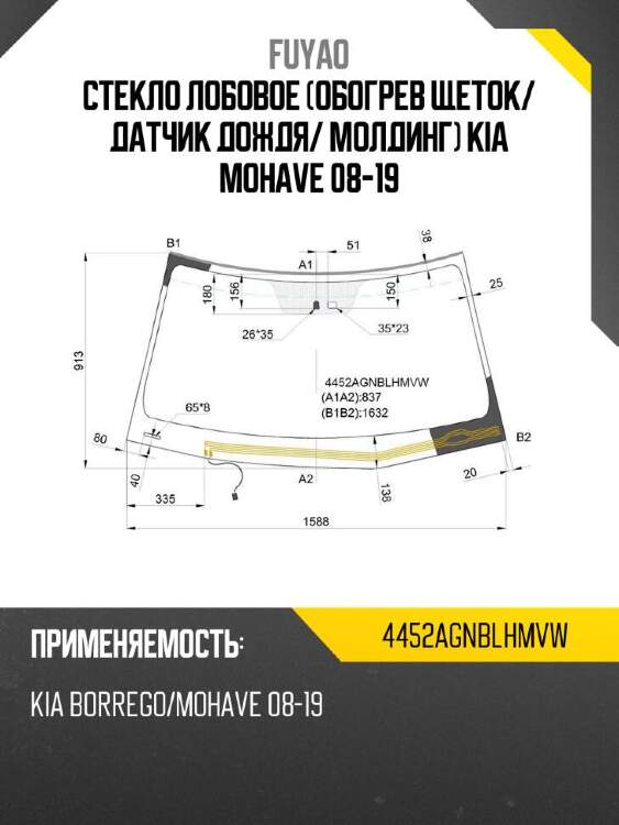 Fuyao стекло лобовое обогрев щеток 4452agnblhmvw