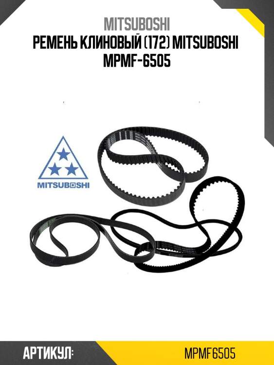 Ремень клиновый (172) mitsuboshi  mpmf-6505