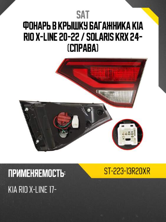 Фонарь в крышку багажника kia rio x-line 20-22  sat st-223-13r20xr