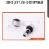 Линк jett v51-049 правый