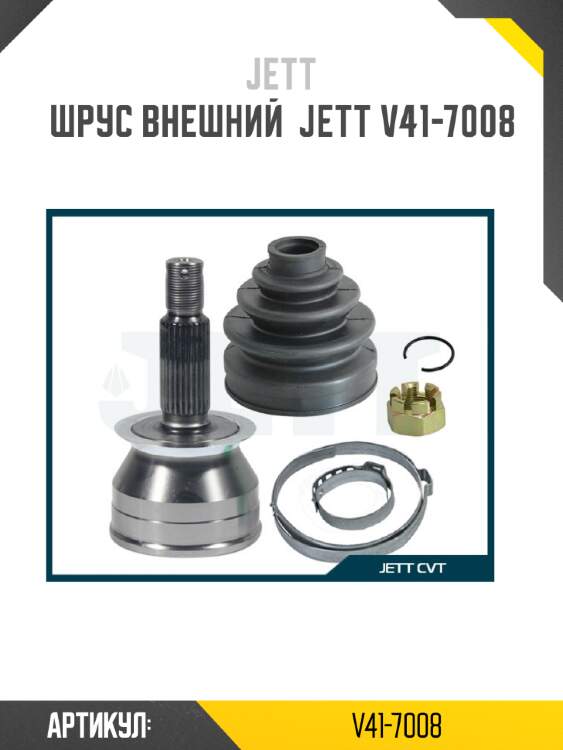 Шрус внешний  jett v41-7008