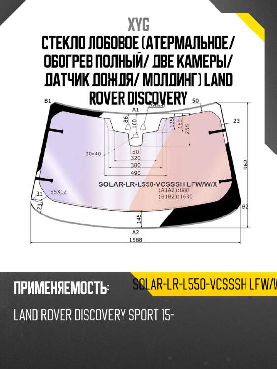 Стекло лобовое атермальное xyg solar-lr-l550-vcsssh lfw/w/x