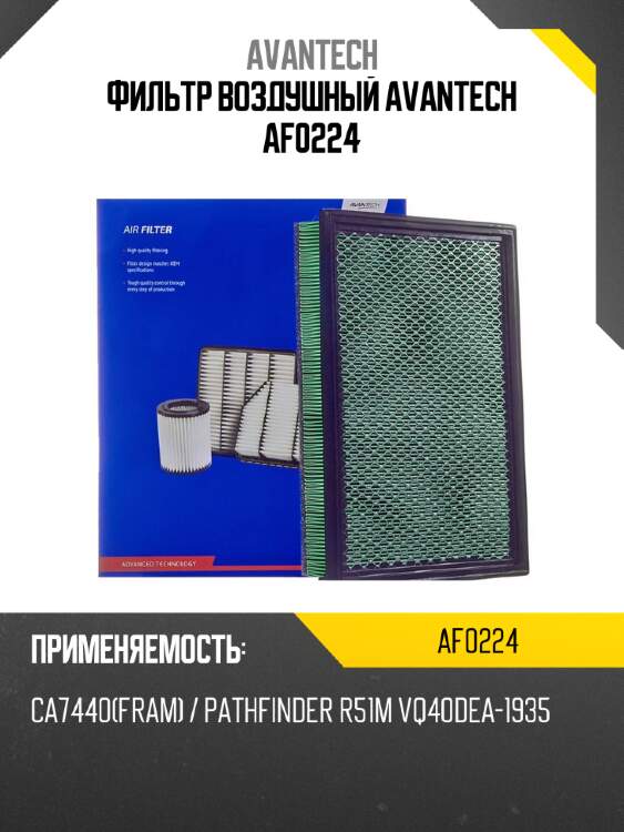 Фильтр воздушный avantech af0224