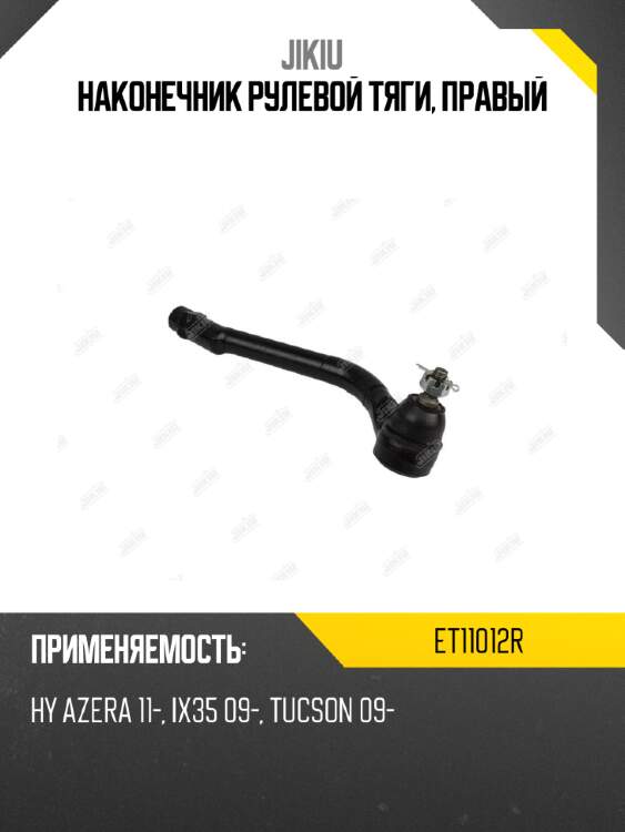 Наконечник рулевой тяги, правый jikiu et11012r