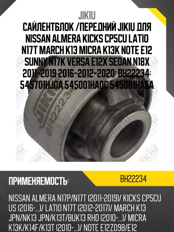 Сайлентблок рычага задний nissan note (e12) bh22234 jikiu