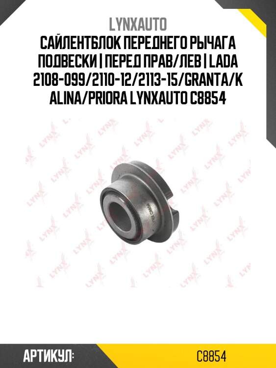 Сайлентблок переднего рычага подвески | перед прав/лев | lada 2108-099/2110-12/2113-15/granta/kalina/priora lynxauto c8854