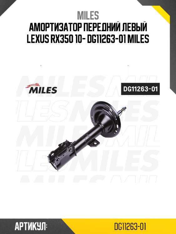 Амортизатор передний левый lexus rx350 10- dg11263-01 miles