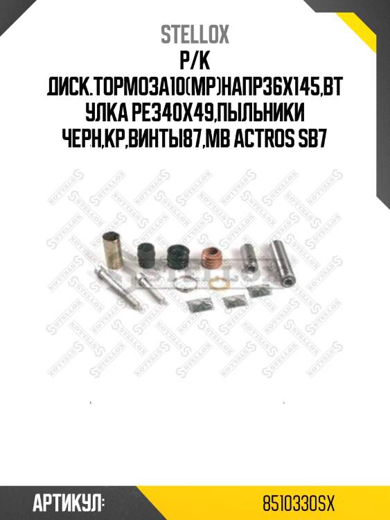 Р/к диcк.тормоза10(мр)напр36x145,втулка рез40x49,пыльники черн,кр,винты87,mb actros sb7