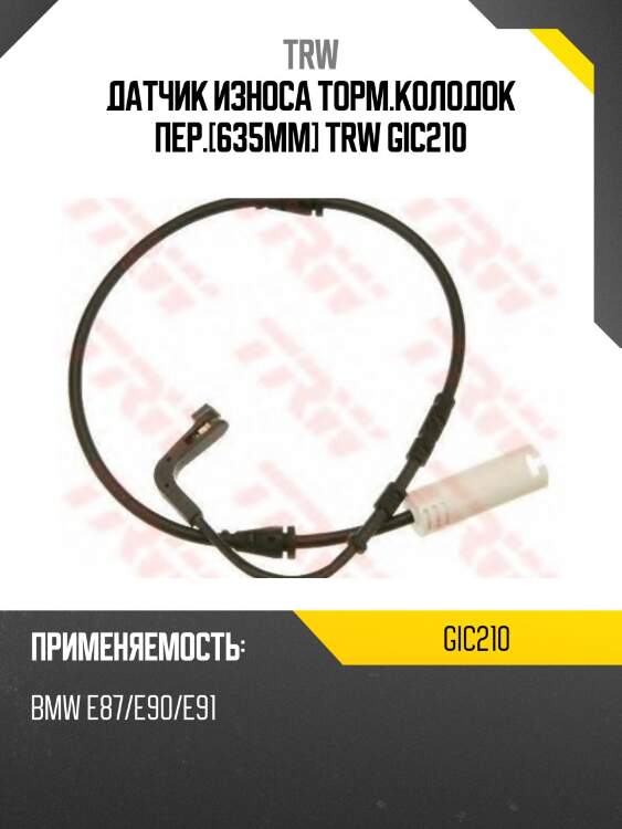 Датчик износа торм.колодок пер.[635mm] trw gic210
