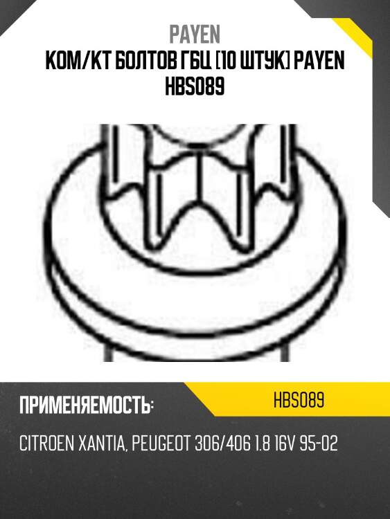 Ком/кт болтов гбц [10 штук] payen hbs089