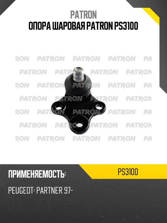 Опора шаровая patron ps3100