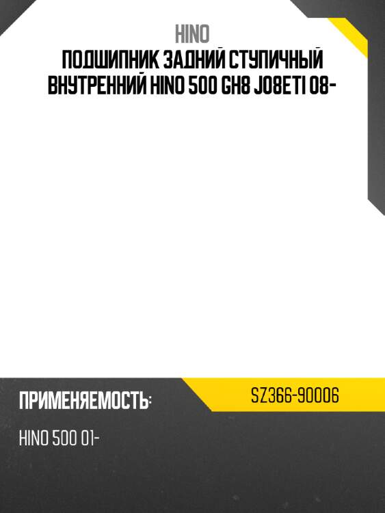 Подшипник задний ступичный внутренний hino 500 gh8 j08eti 08- hino sz366-90006