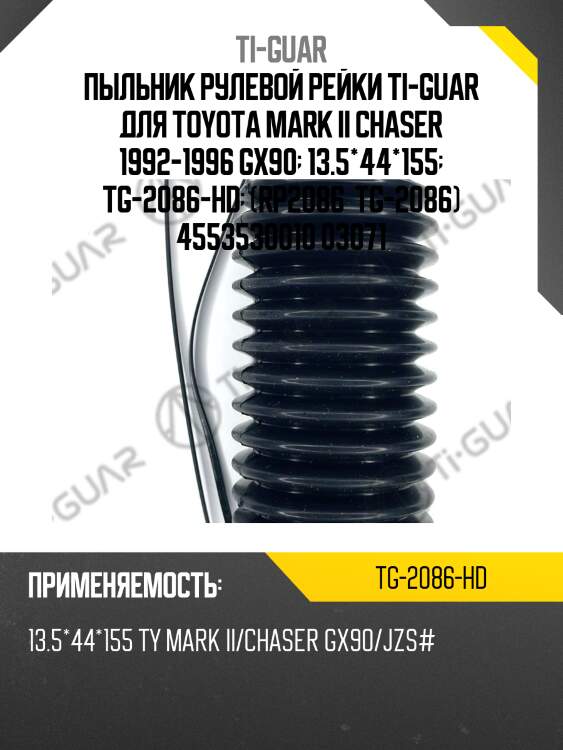 Пыльник рулевой рейки ti-guar для toyota mark ii chaser 1992-1996 gx90  13.5*44*155  tg-2086-hd  (rp2086  tg-2086) 4553530010 03071