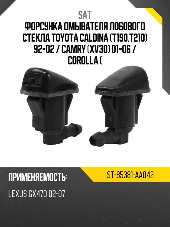 Форсунка омывателя лобового стекла toyota caldina t190,t210 92-02  sat st-85381-aa042