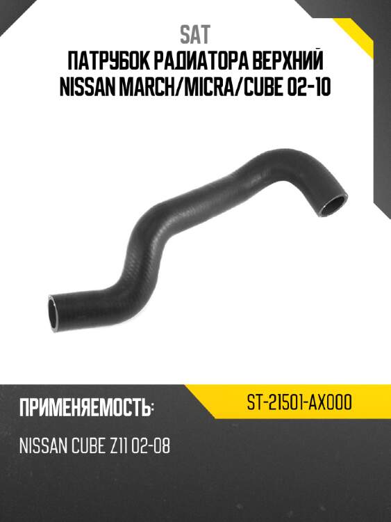 Патрубок радиатора верхний nissan march sat st-21501-ax000