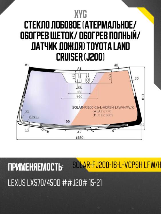 Стекло лобовое атермальное xyg solar-fj200-16-l-vcpsh lfw/h/w/x