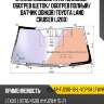 Стекло лобовое атермальное xyg solar-fj200-16-l-vcpsh lfw/h/w/x
