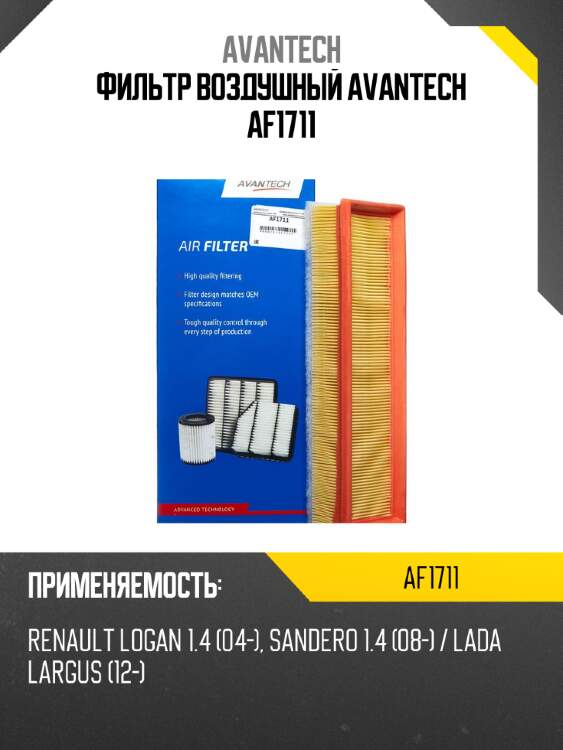 Фильтр воздушный avantech af1711