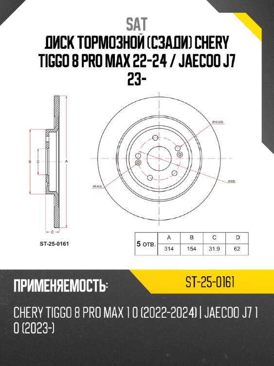 Диск тормозной сзади chery tiggo 8 pro max 22-24  sat st-25-0161