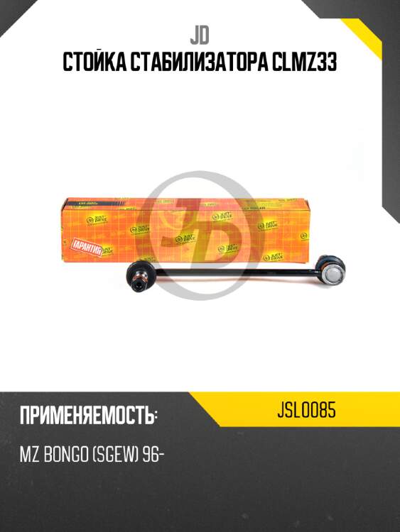Стойка стабилизатора clmz33 jd jsl0085