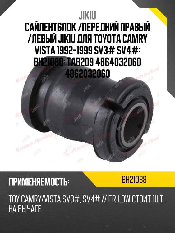 Сайлентблок рычага внутренний toyota camry 90-98 bh21088 jikiu