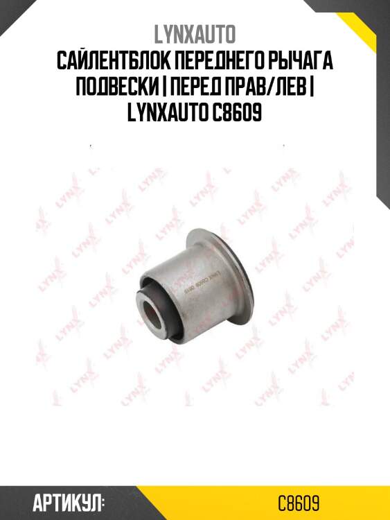 Сайлентблок переднего рычага подвески | перед прав/лев | lynxauto c8609