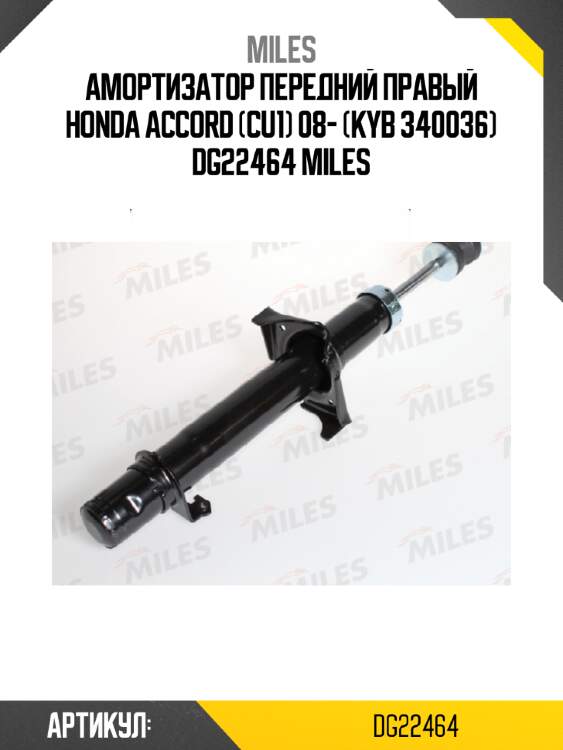 Амортизатор передний правый honda accord (cu1) 08- (kyb 340036) dg22464 miles