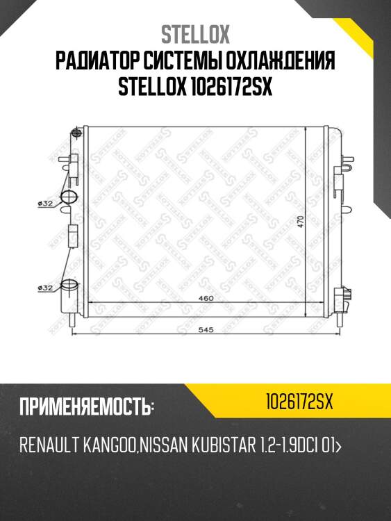Радиатор системы охлаждения stellox 1026172sx