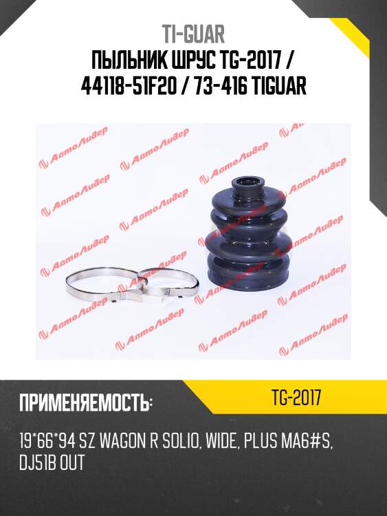 Пыльник шрус tg-2017 / 44118-51f20 / 73-416 tiguar