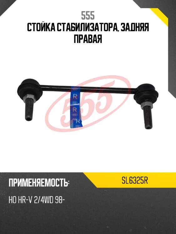 555 стойка стабилизатора, задняя правая sl6325r