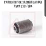 Сайлентблок задней цапфы asva 2301-004