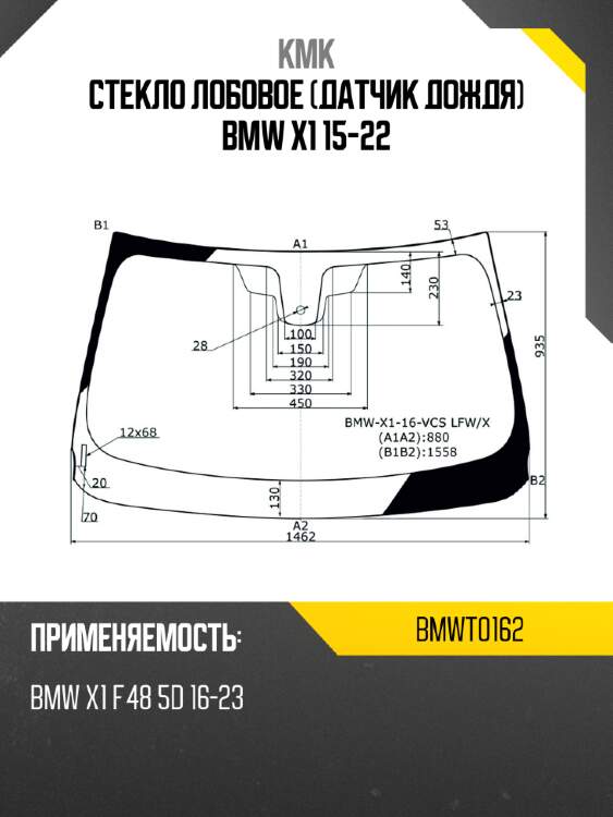 Стекло лобовое датчик дождя bmw x1 15-22 kmk bmwt0162