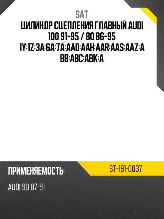 Цилиндр сцепления главный audi 100 91-95  sat st-191-0037