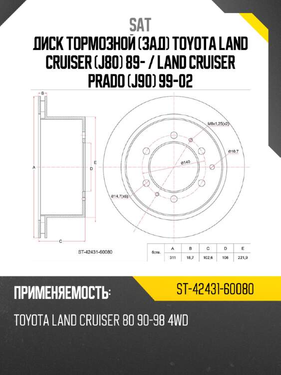 Диск тормозной зад toyota land cruiser j80 89-  sat st-42431-60080