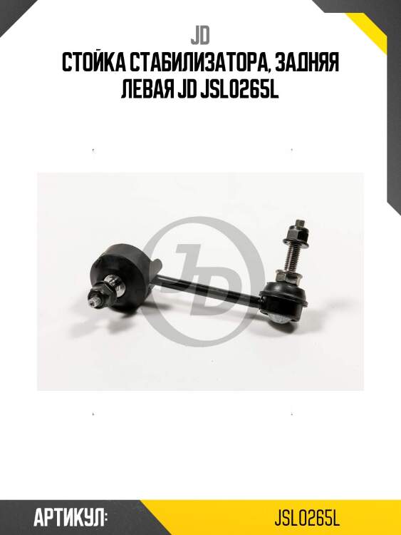 Стойка стабилизатора, задняя левая jd jsl0265l