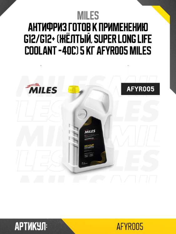 Антифриз готов к применению g12/g12+ (жёлтый, super long life coolant -40c) 5 кг afyr005 miles