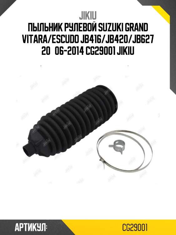 Пыльник рулевой suzuki grand vitara/escudo jb416/jb420/jb627 20­06-2014 cg29001 jikiu