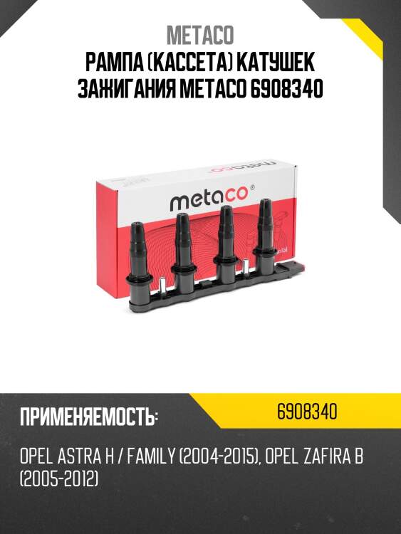 Рампа (кассета) катушек зажигания metaco 6908340