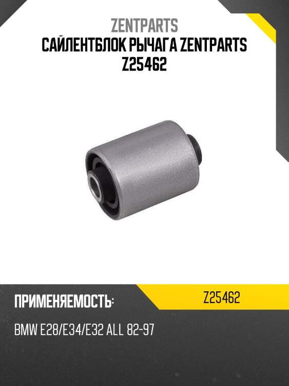 Сайлентблок рычага zentparts z25462