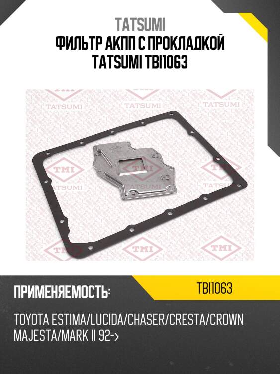 Фильтр акпп с прокладкой tatsumi tbi1063