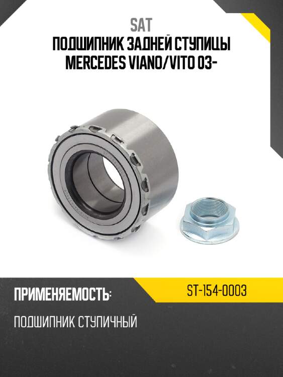 Подшипник задней ступицы mercedes viano sat st-154-0003
