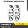 Комплект пружин 2шт передние mazda 2 sat st-43781