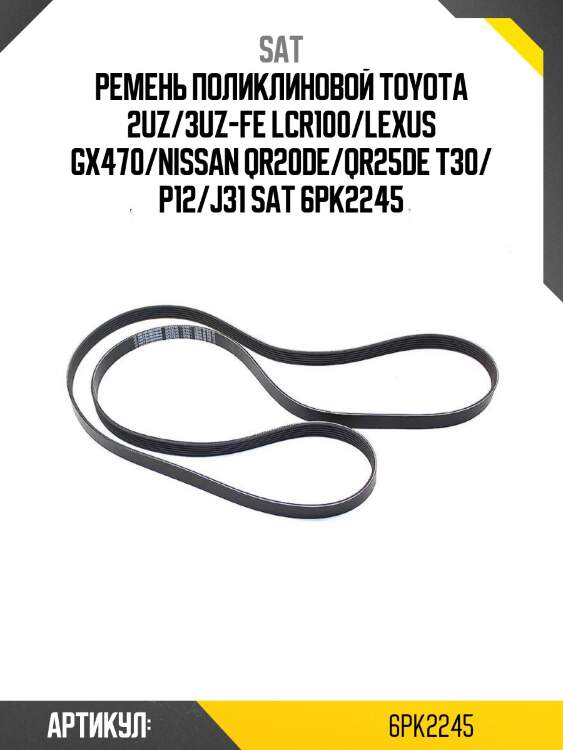 Ремень поликлиновой toyota 2uz/3uz-fe lcr100/lexus gx470/nissan qr20de/qr25de t30/ p12/j31 sat 6pk2245