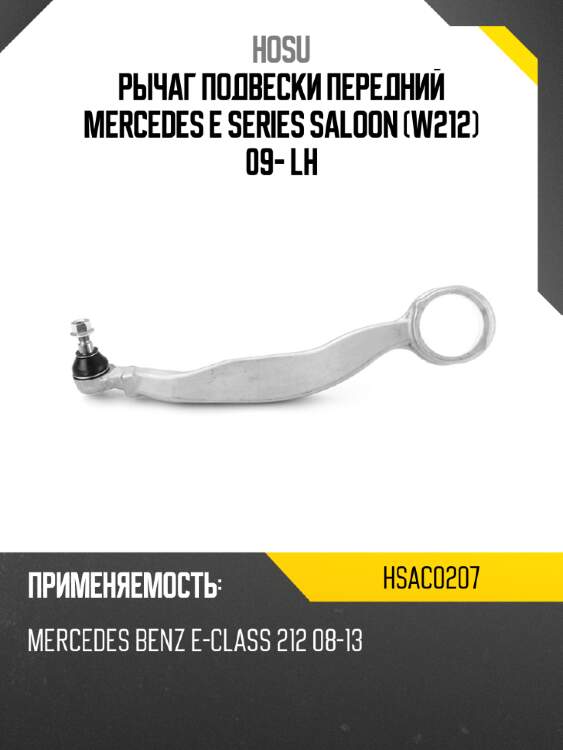 Рычаг подвески передний mercedes e series saloon w212 09- lh hosu hsac0207